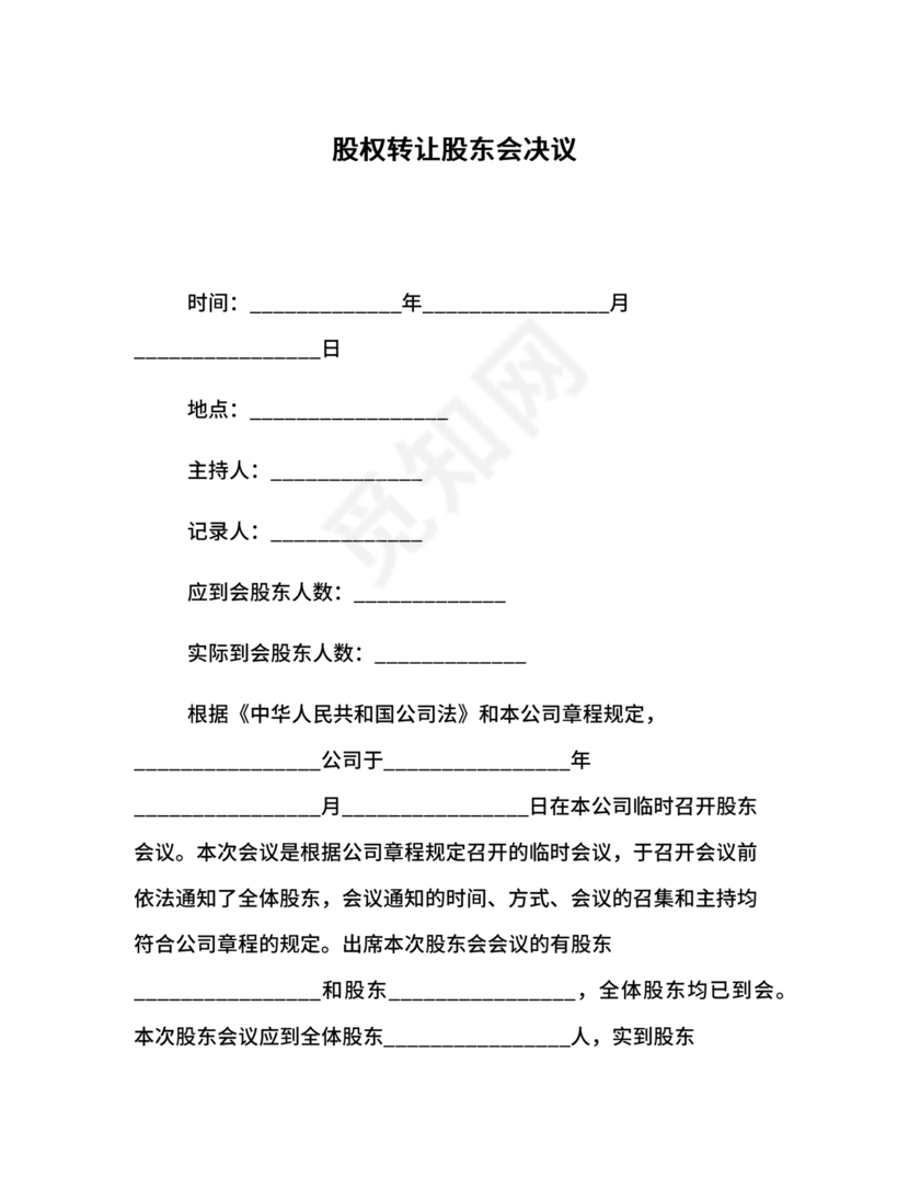 股权转让股东会议决议范本