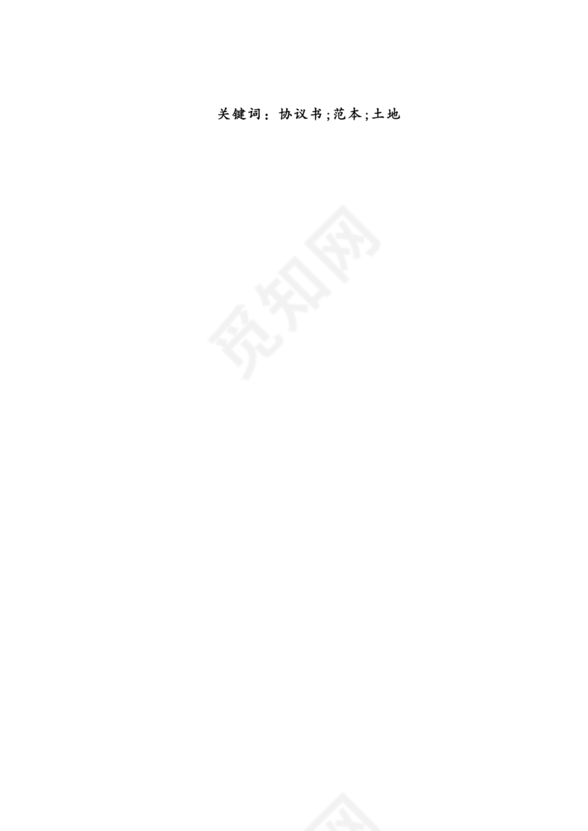 土地租赁协议书范本