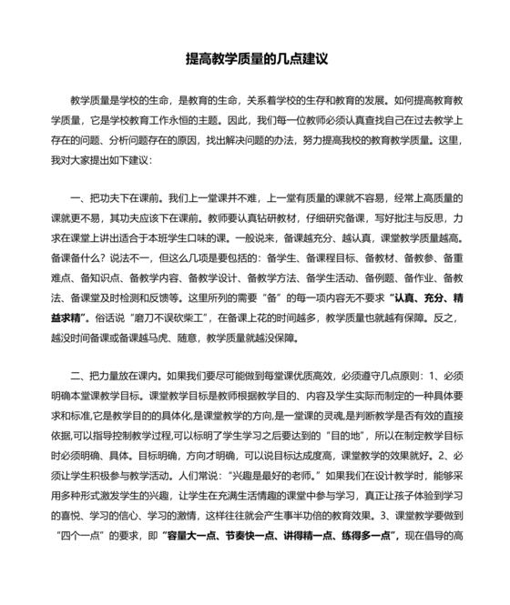 提升教育教学质量方面的措施和建议