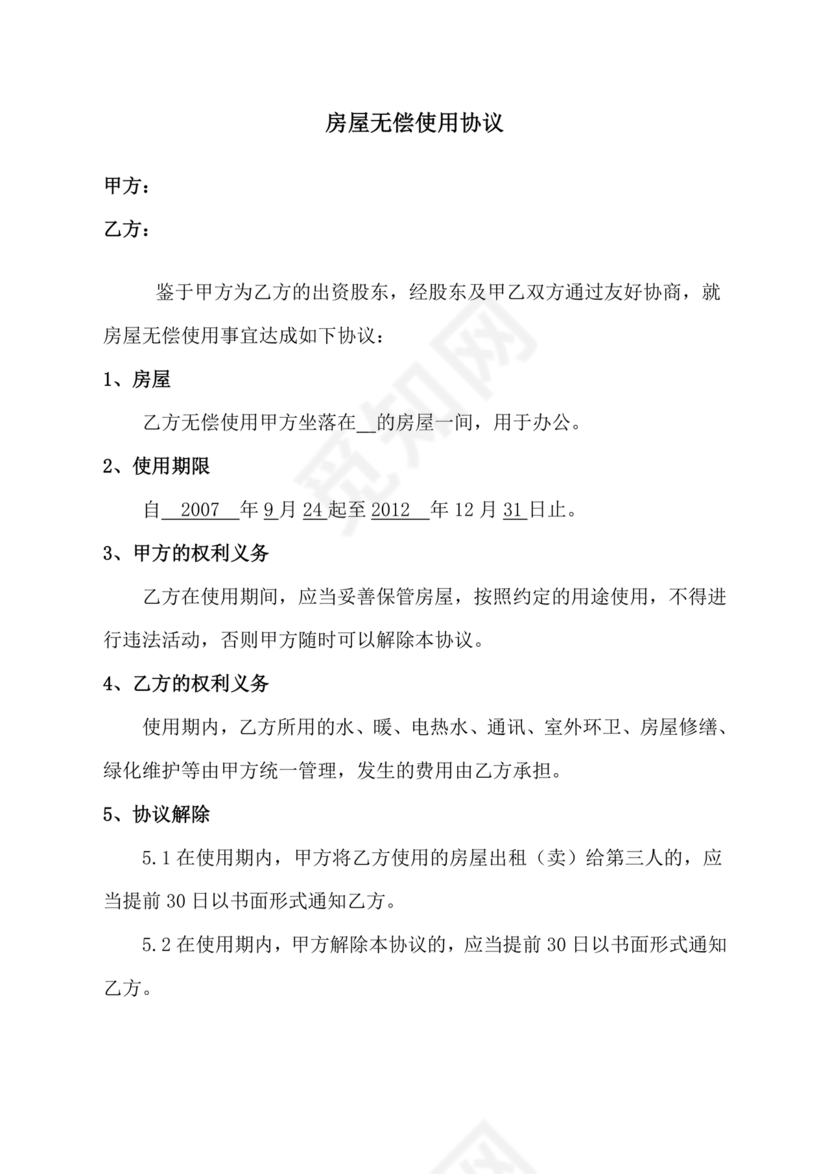 无偿房屋租赁合同