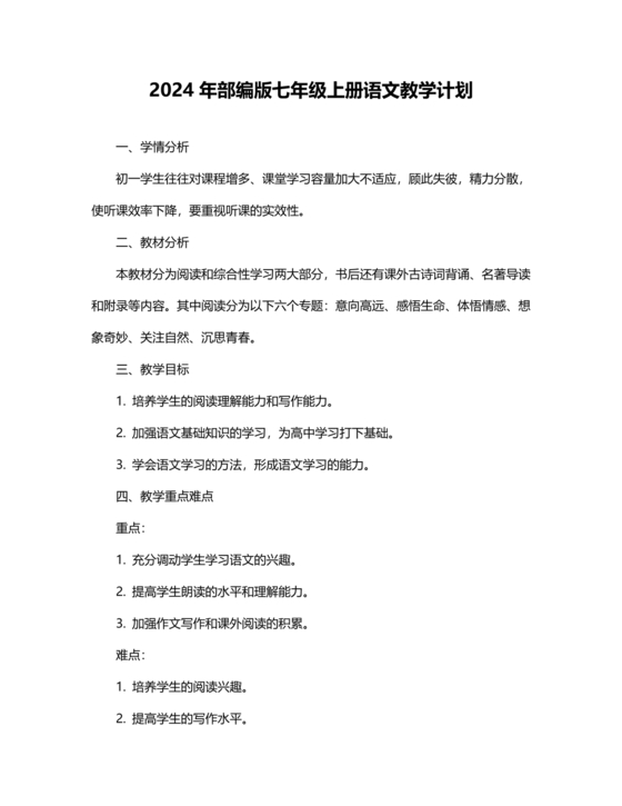 七年级语文教学计划第一学期