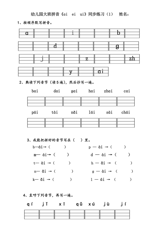 幼儿园大班拼音练习题