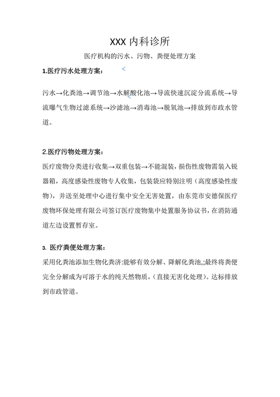 诊所污水污物处理方案及周边环境