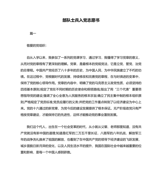 部队入党志愿书