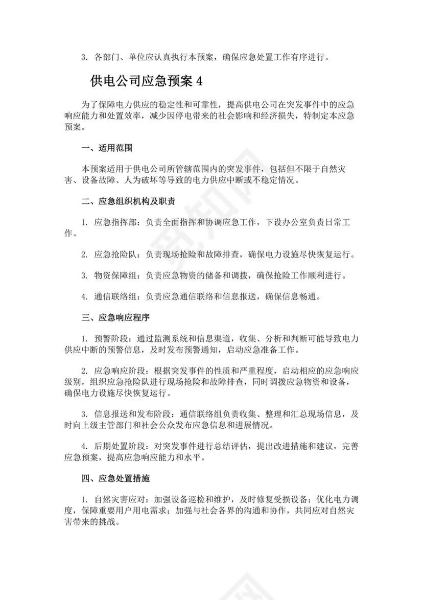 电力应急预案