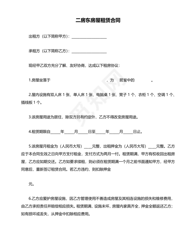 出租二手房东的租赁合同