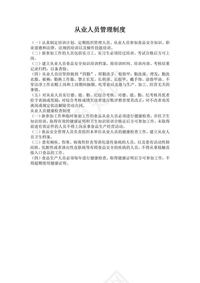 从业人员健康管理制度