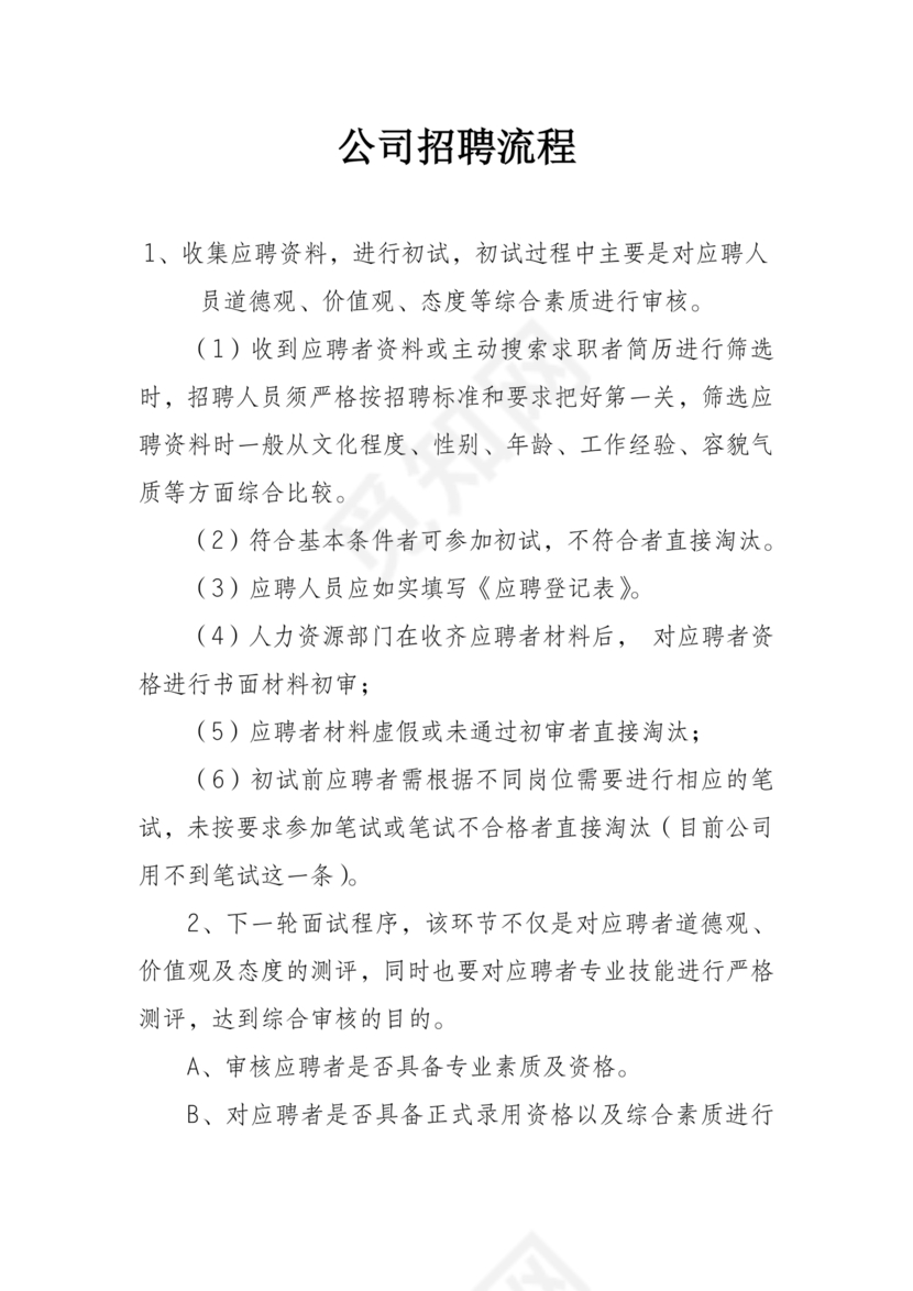招聘流程详细步骤