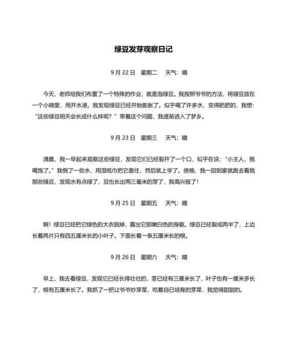 观察绿豆芽的生长过程日记