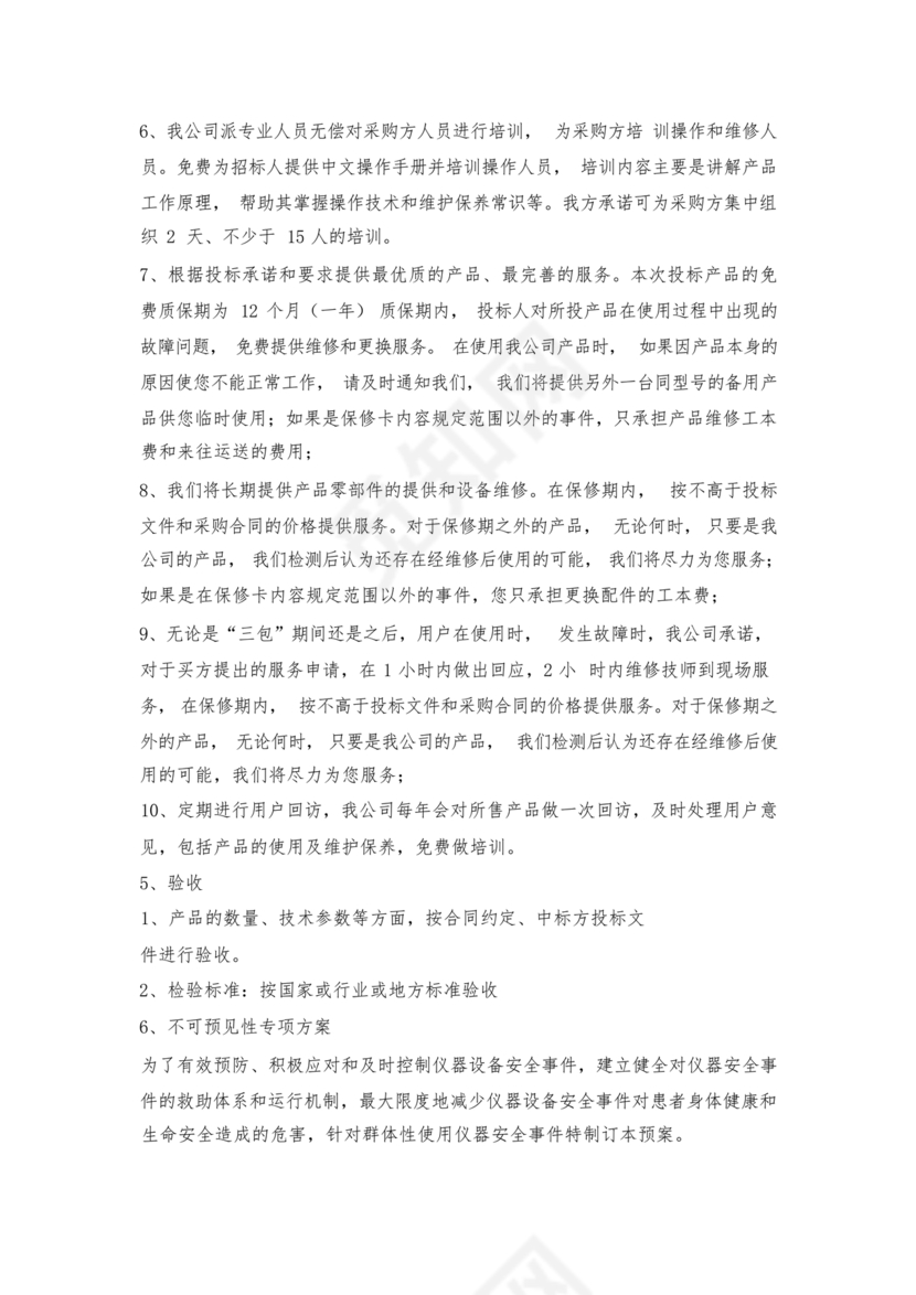 技术服务和质保期服务计划