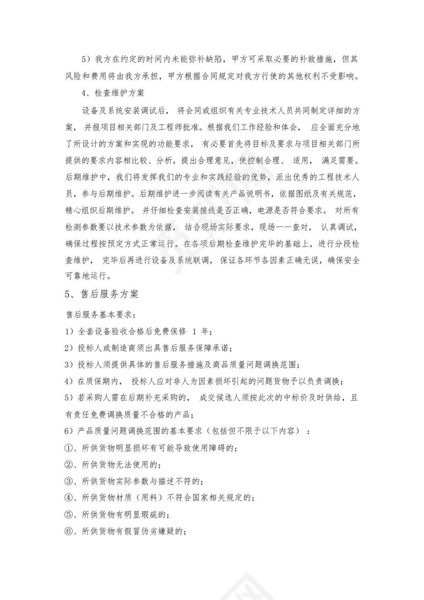 技术服务和质保期服务计划