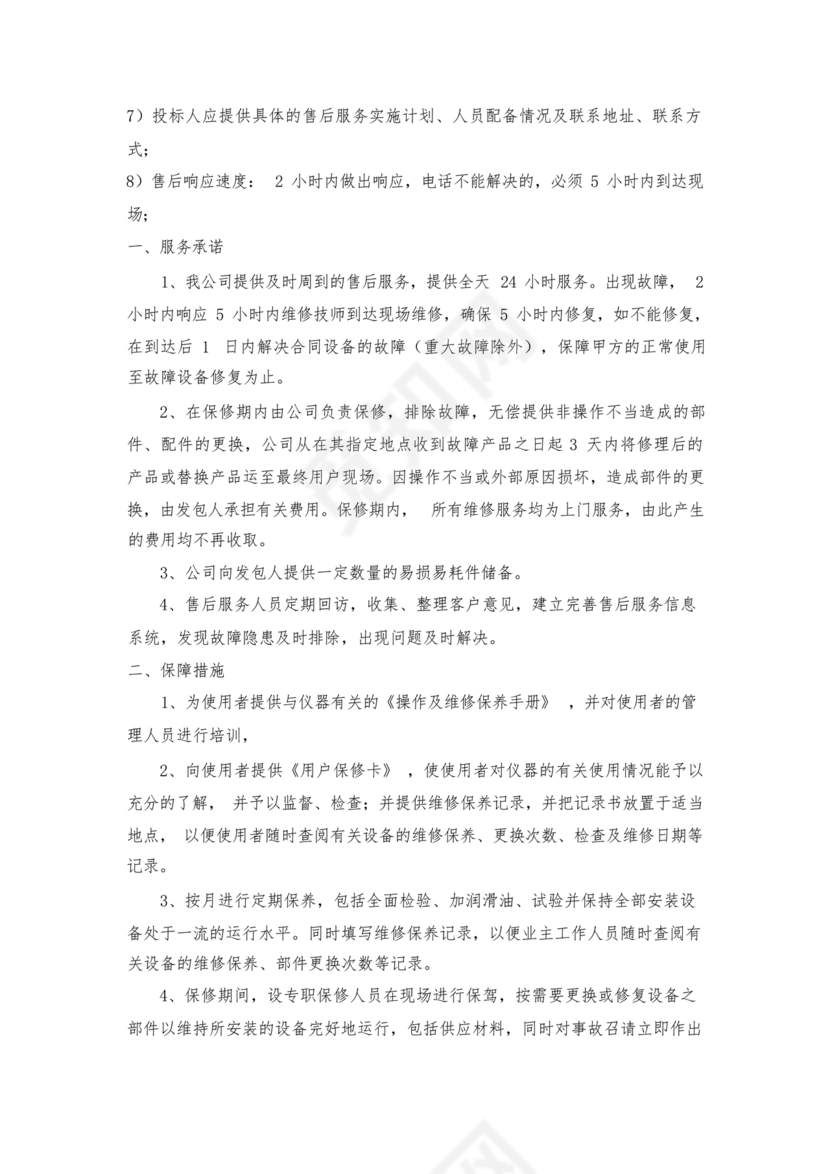 技术服务和质保期服务计划