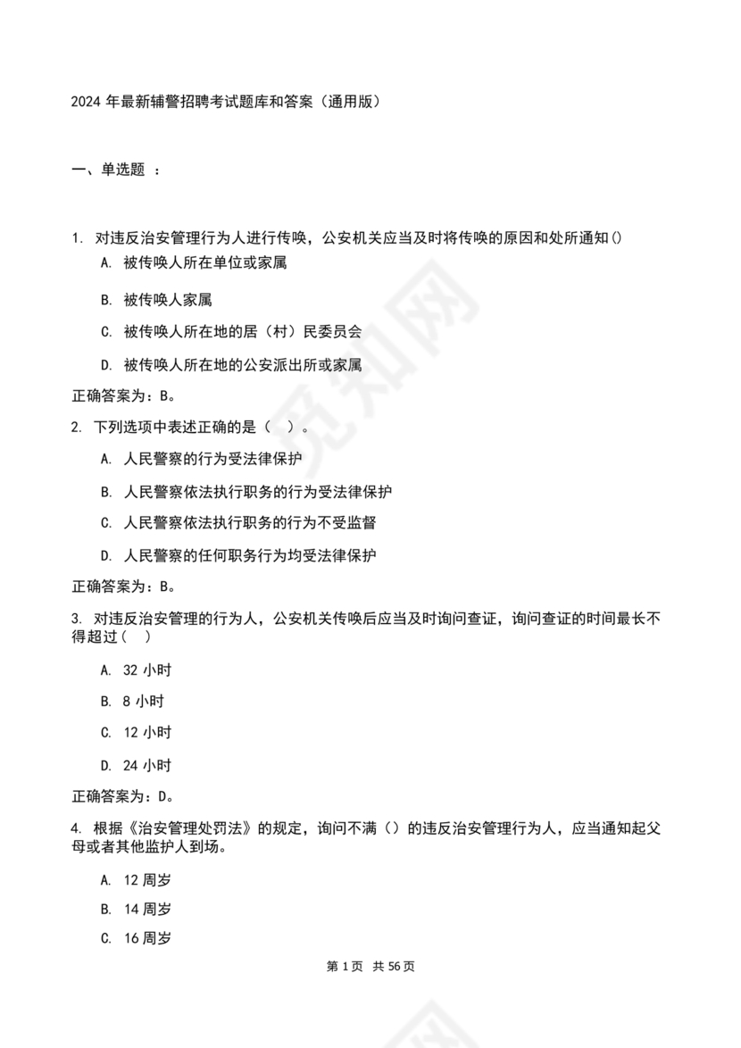 辅警考试题库2024真题及答案