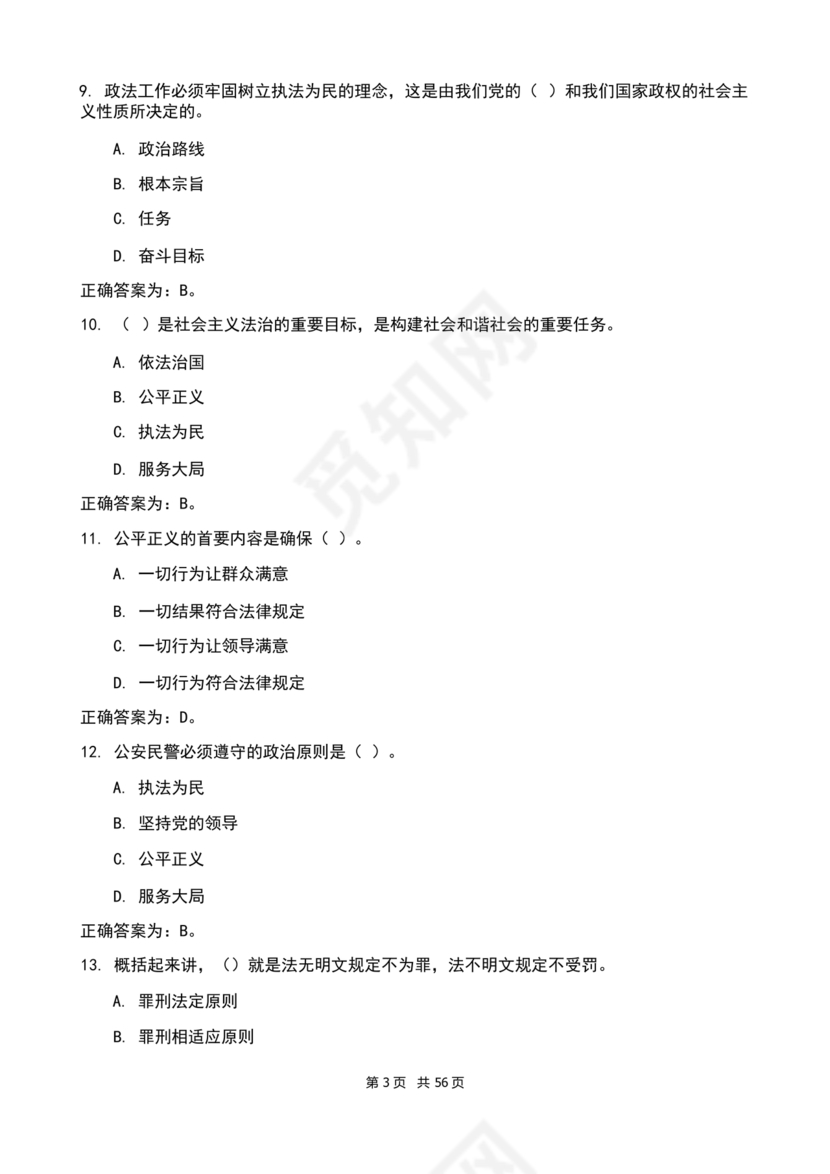 辅警考试题库2024真题及答案