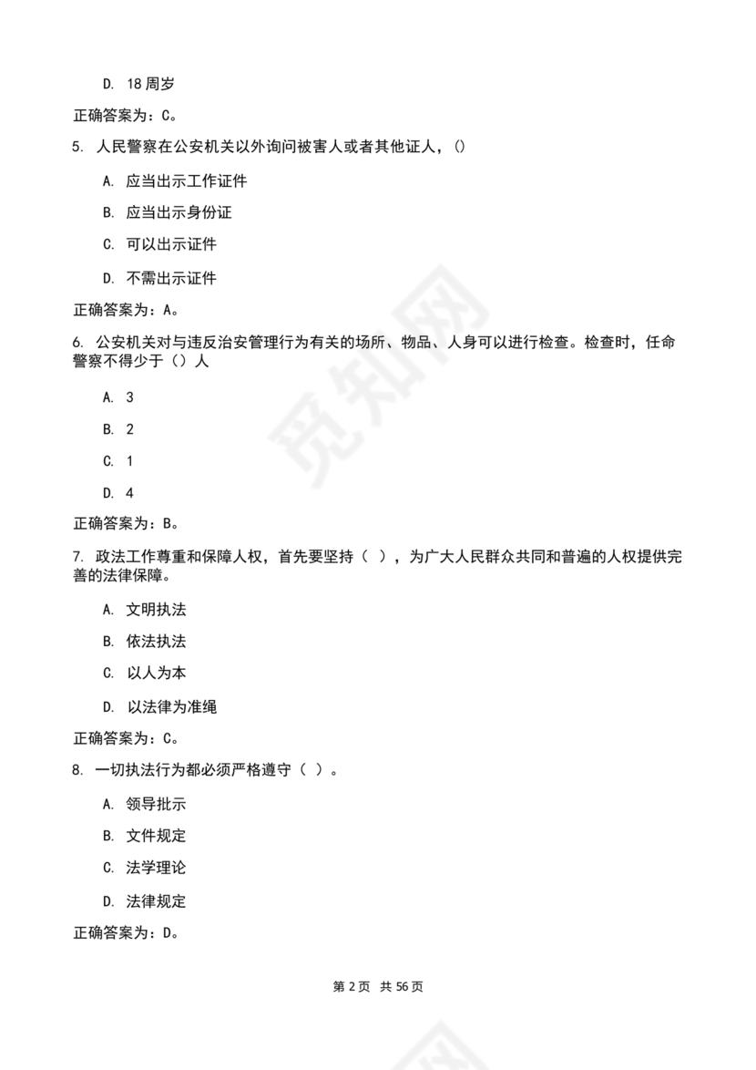 辅警考试题库2024真题及答案