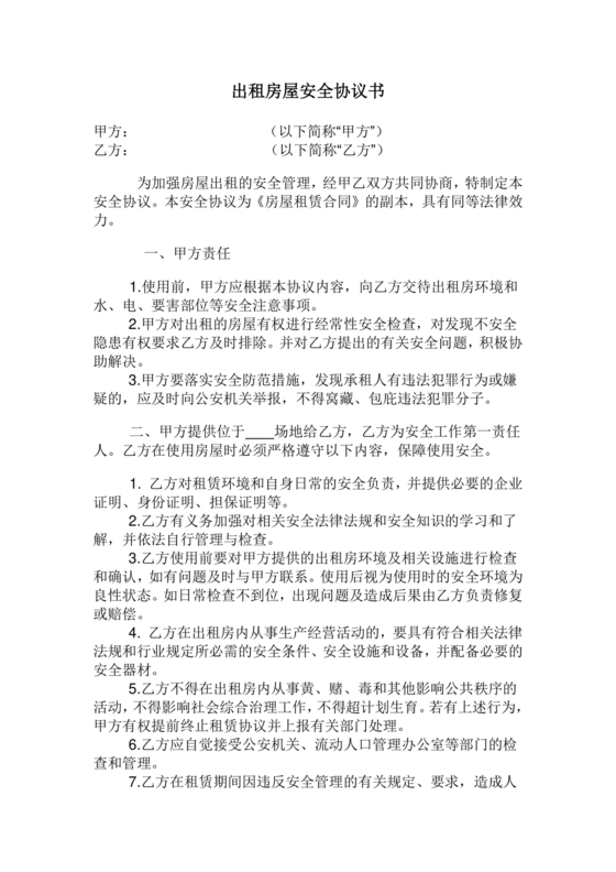 租房安全协议书合同范本