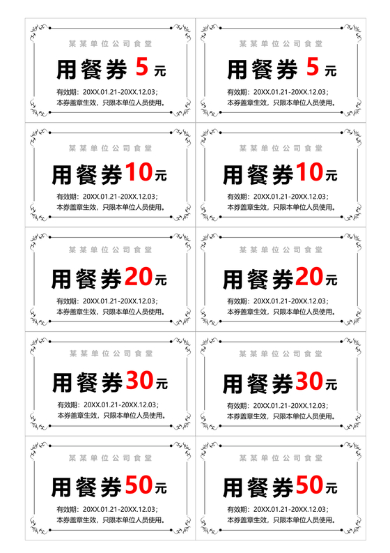 餐券模板