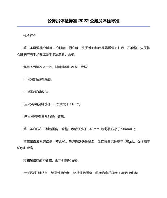 公务员体检标准2024正式版