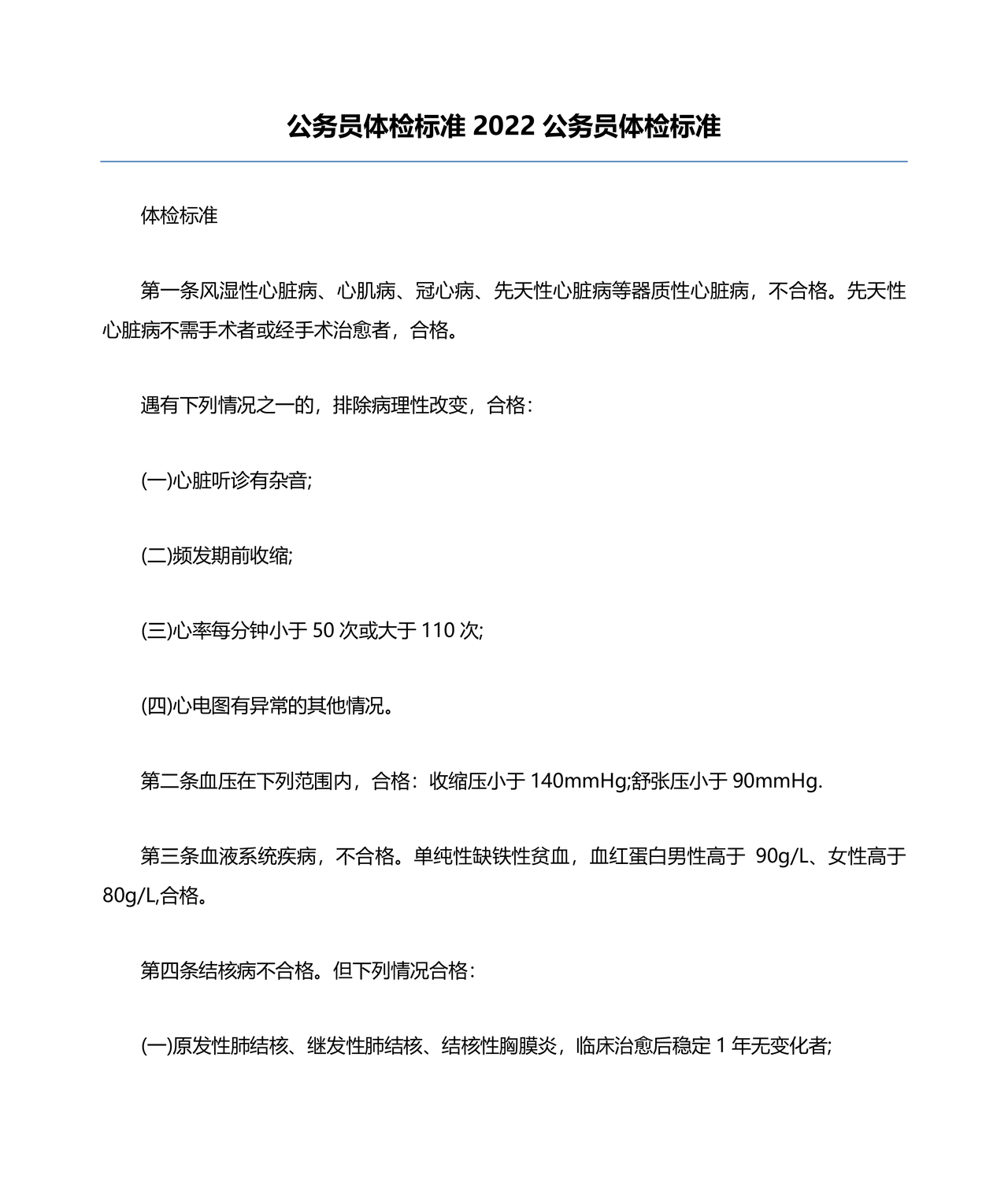 公务员体检标准2024正式版