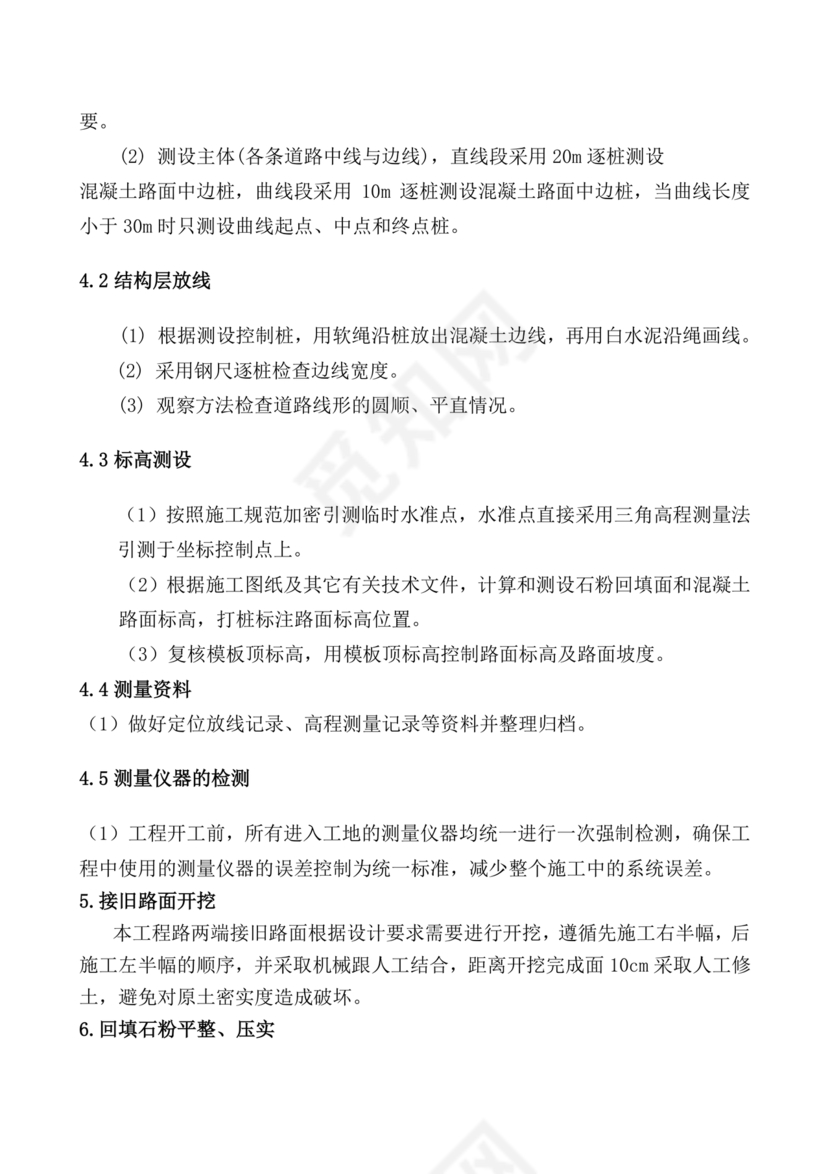 混凝土路面施工方案