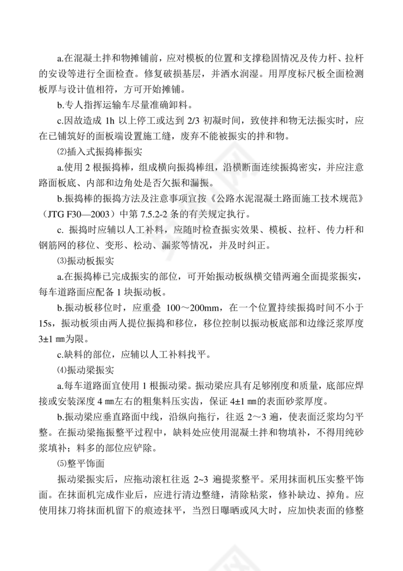 混凝土路面施工方案