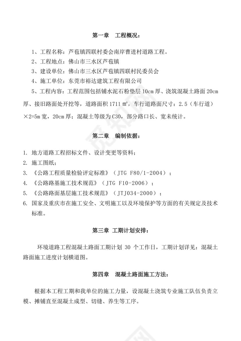 混凝土路面施工方案