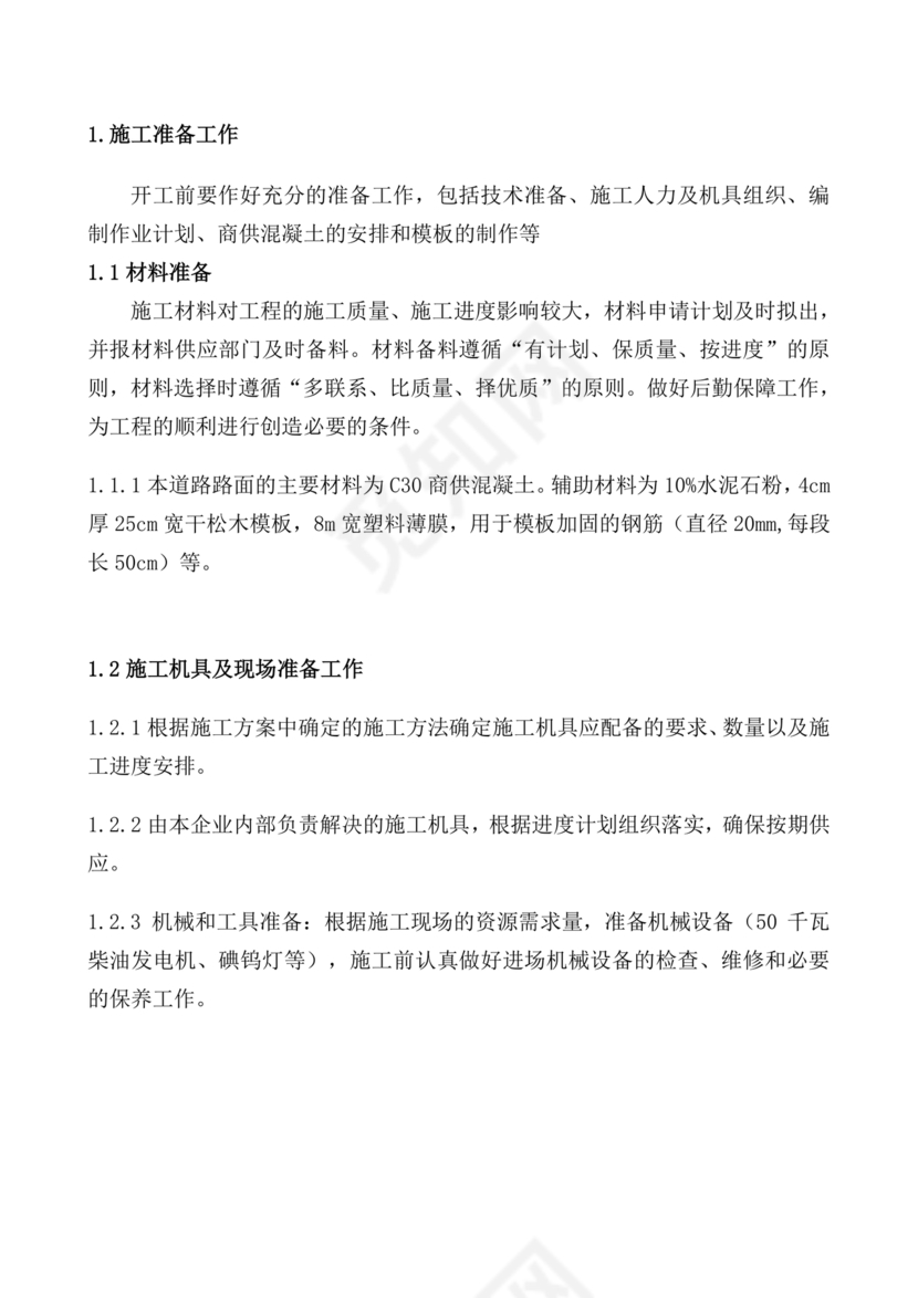 混凝土路面施工方案