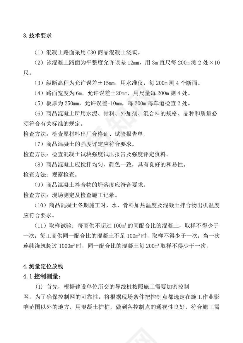 混凝土路面施工方案