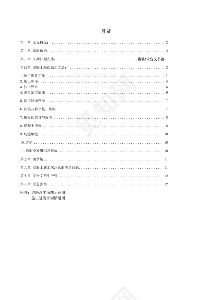 混凝土路面施工方案