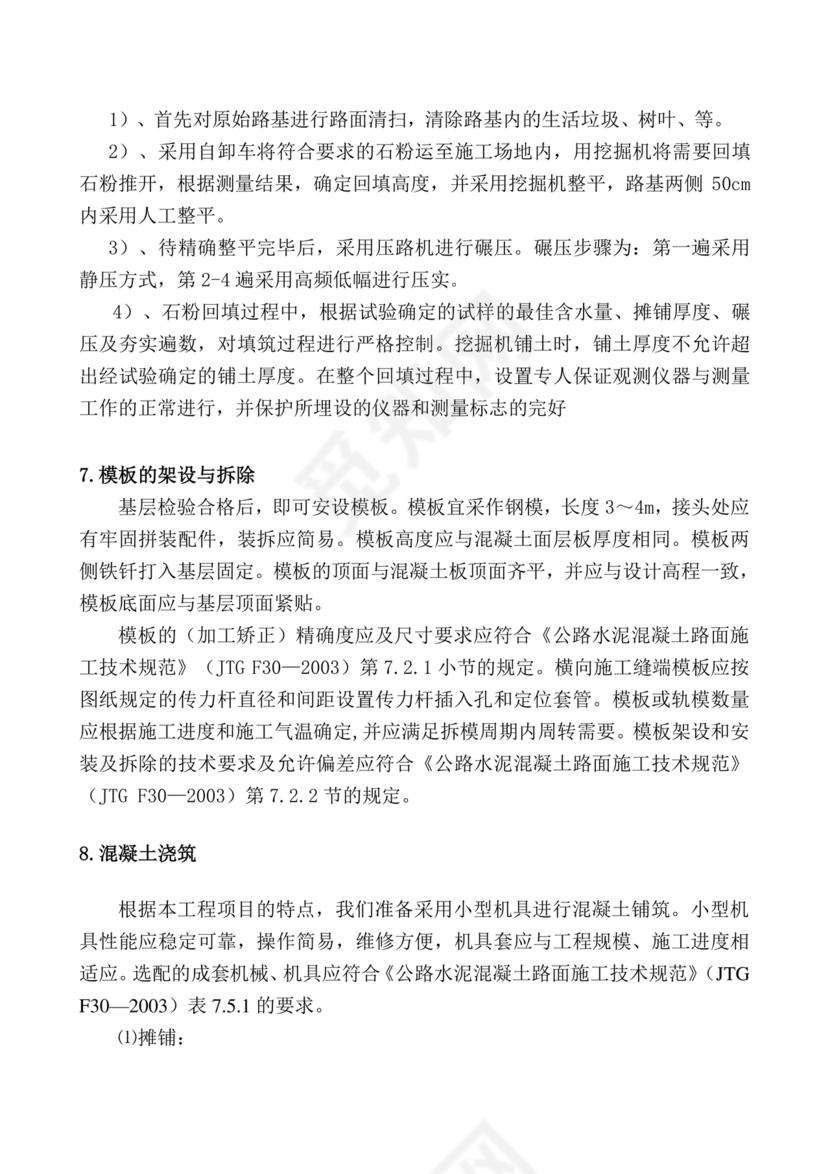 混凝土路面施工方案