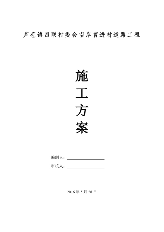 混凝土路面施工方案