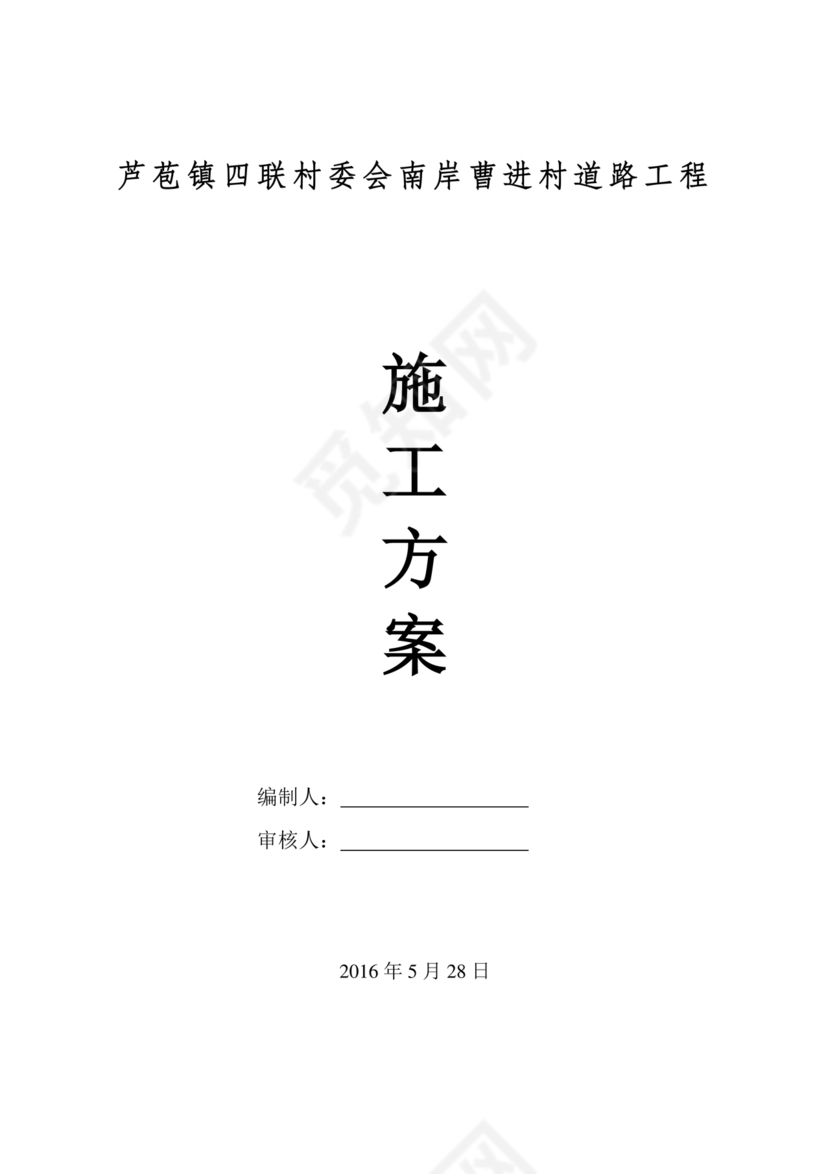 混凝土路面施工方案