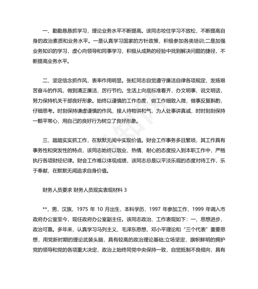 财务个人现实表现模板范文