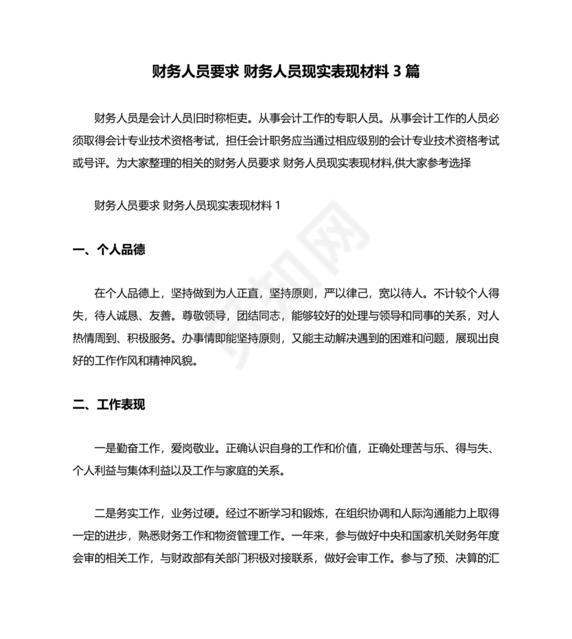 财务个人现实表现模板范文