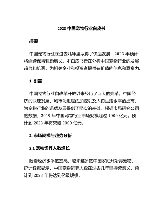 中国宠物行业白皮书