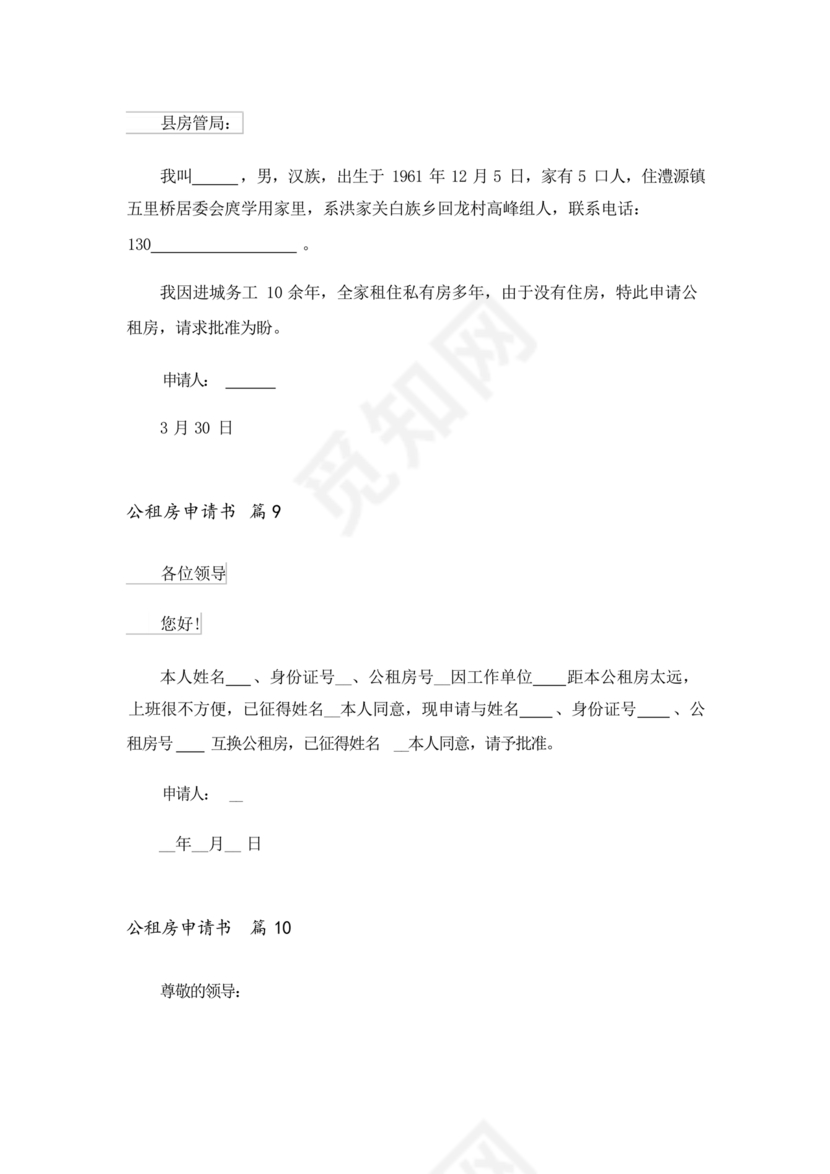 公租房申请书