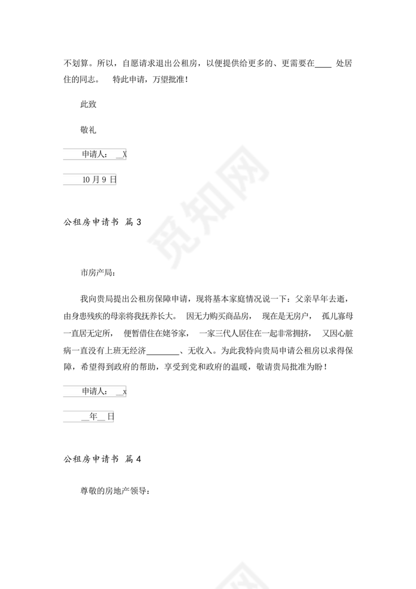 公租房申请书
