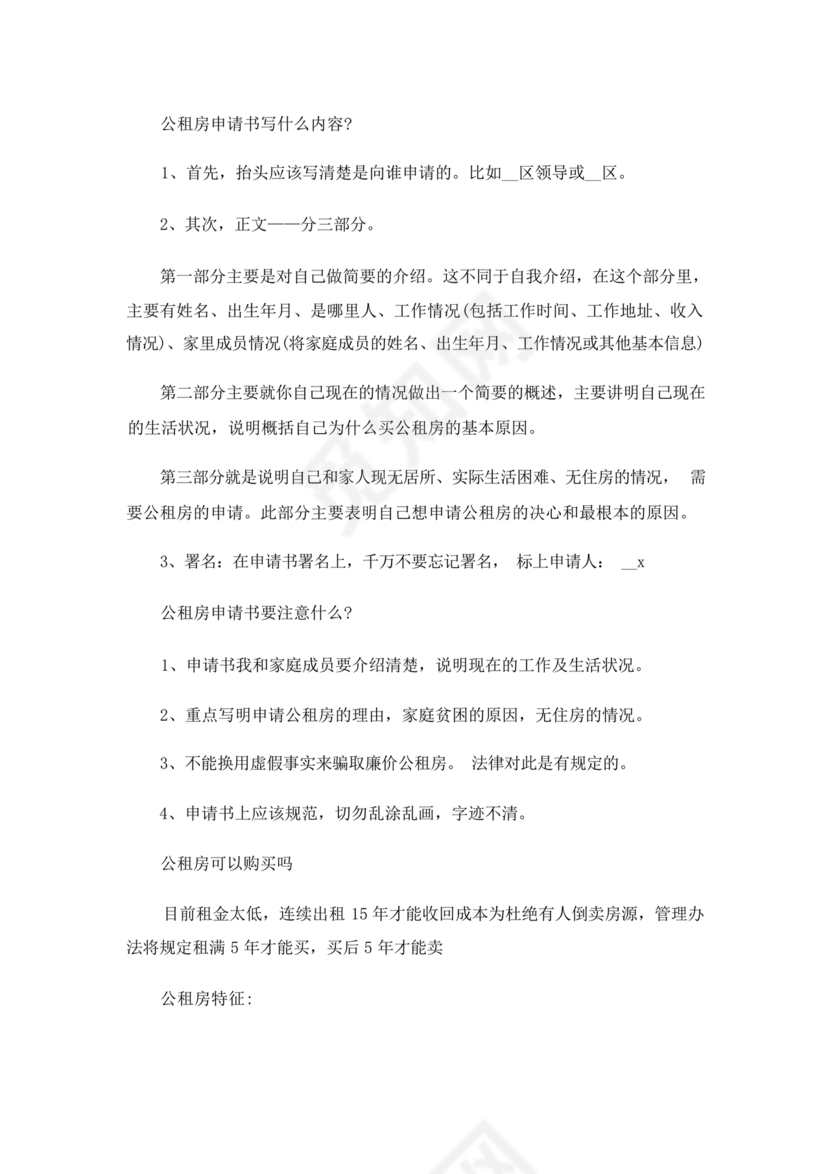 公租房申请书