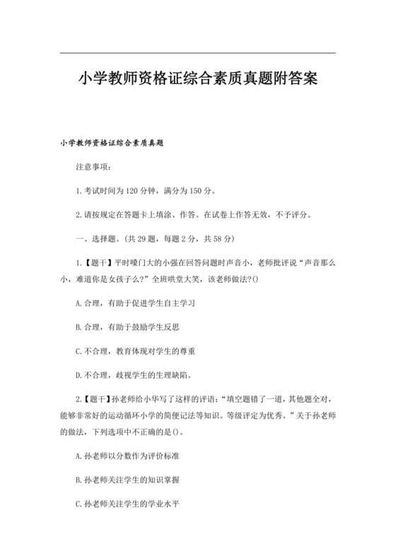 教师资格证综合素质考试真题及答案
