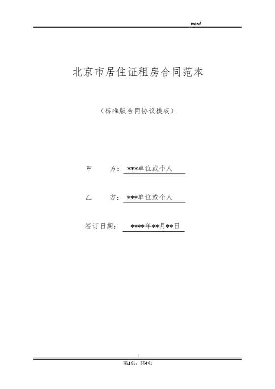 北京市租房合同