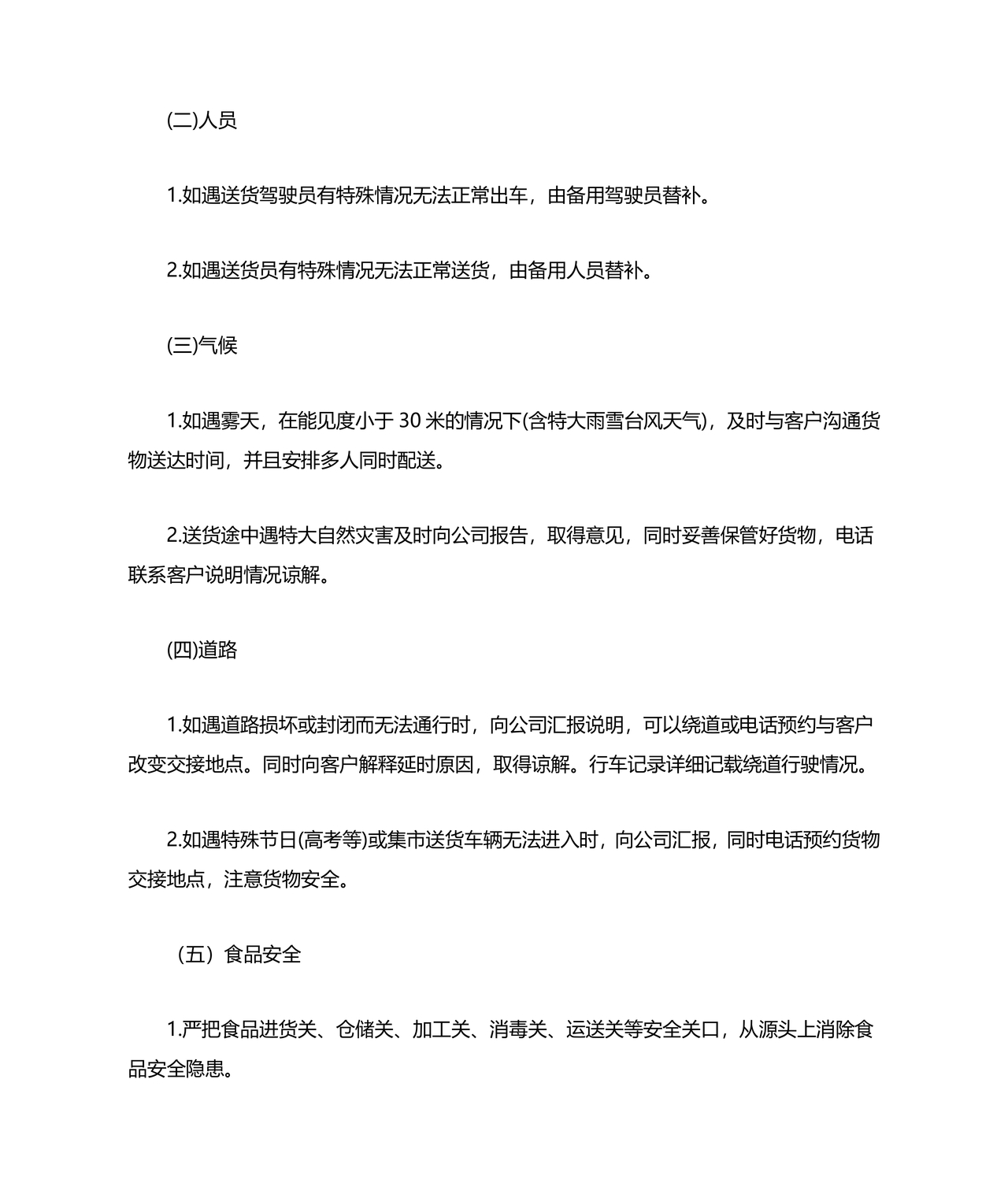 食材配送应急预案