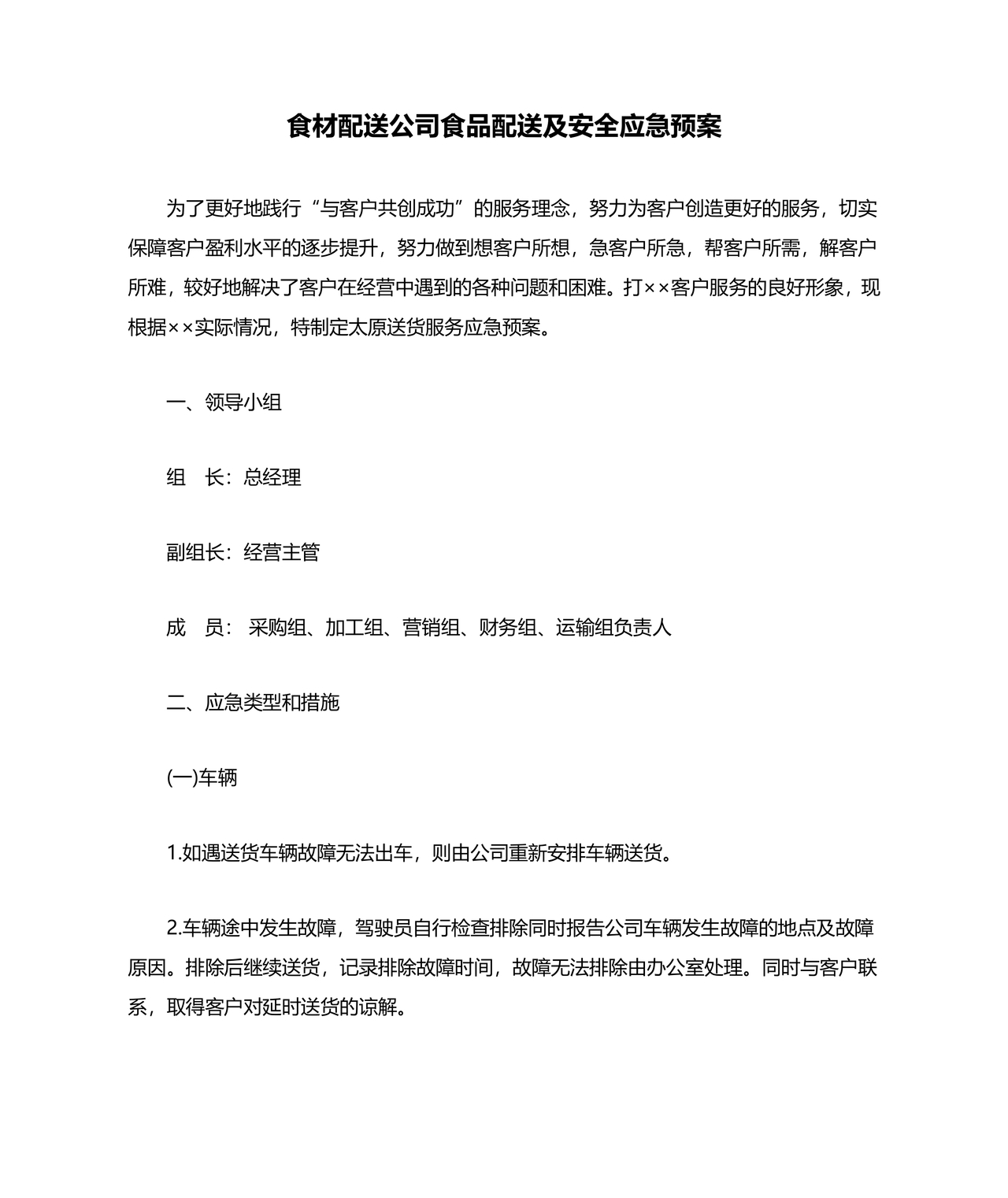 食材配送应急预案