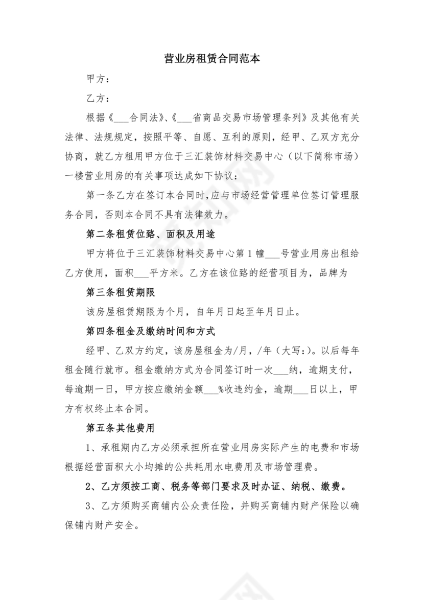 营业房租赁合同范本