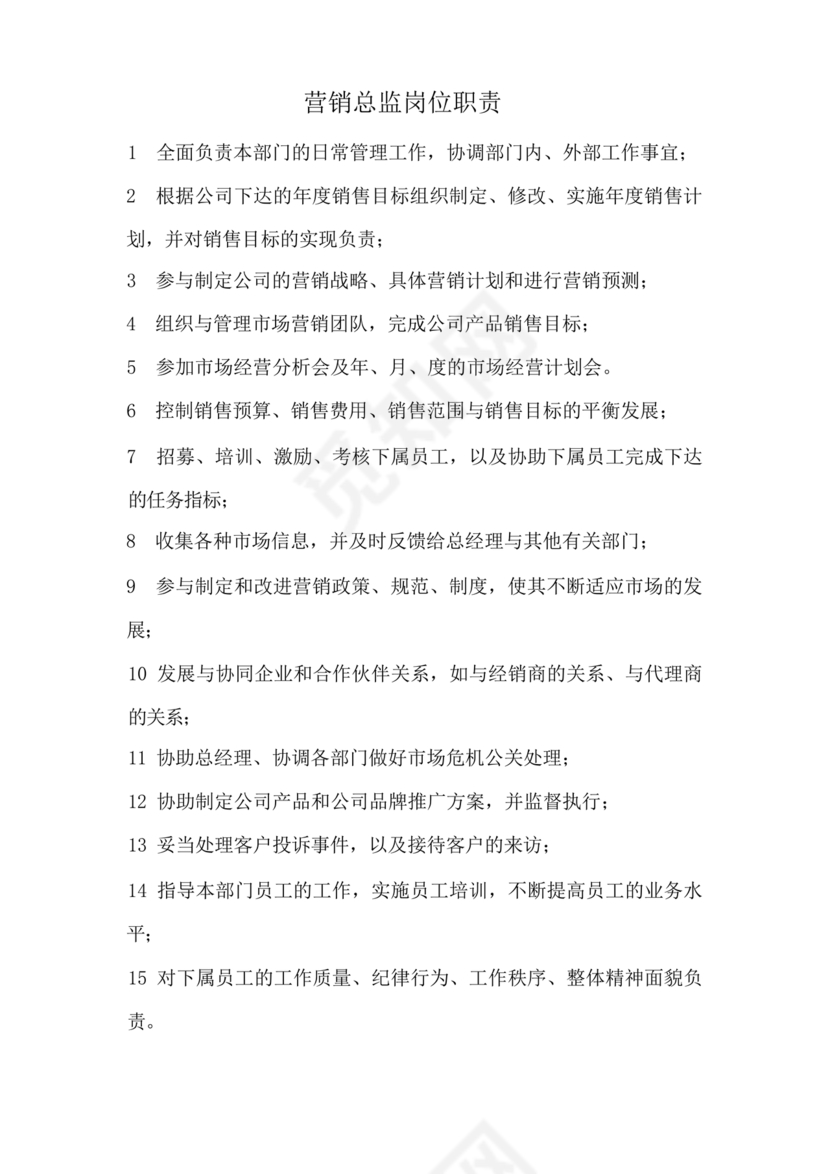 销售总监岗位职责