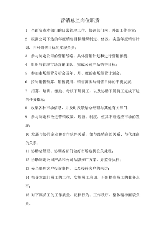 销售总监岗位职责