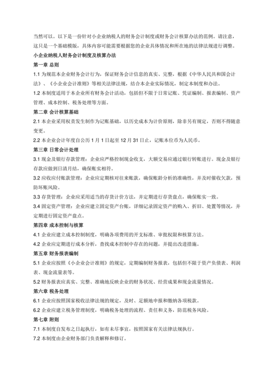 纳税人财务、会计制度或纳税人财务,会计核算办法