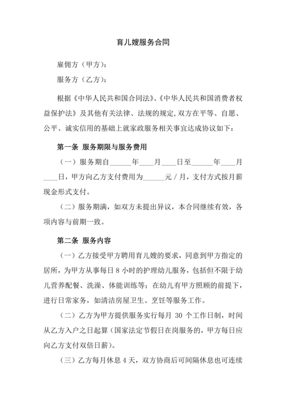 育儿嫂合同
