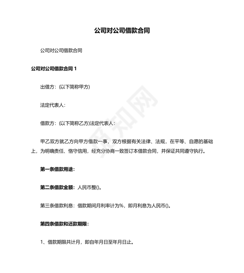 公司与公司借款合同