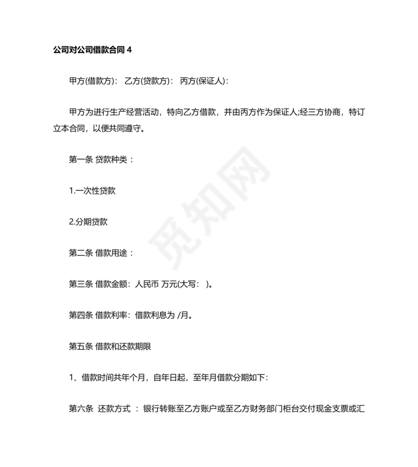 公司与公司借款合同