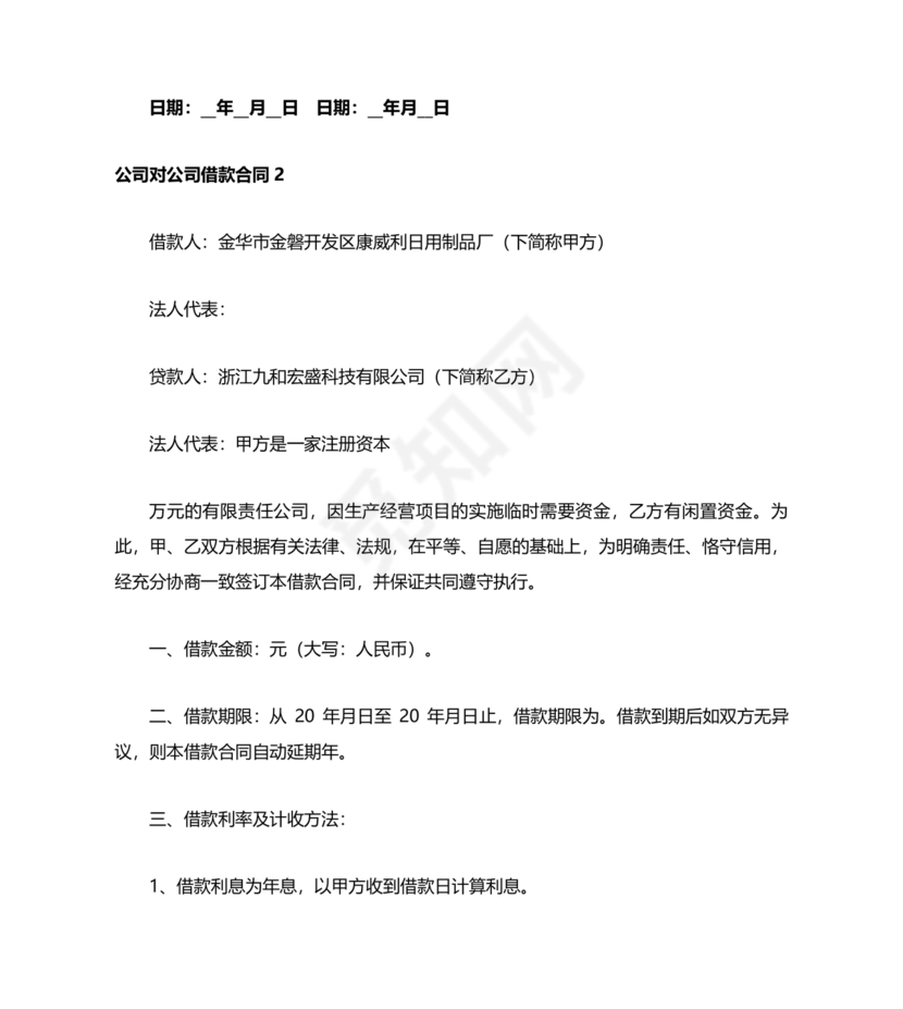 公司与公司借款合同